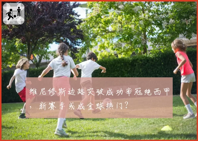 维尼修斯边路突破成功率冠绝西甲,新赛季或成金球热门?