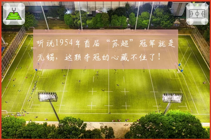 听说1954年首届“苏超”冠军就是无锡，这颗夺冠的心藏不住了！