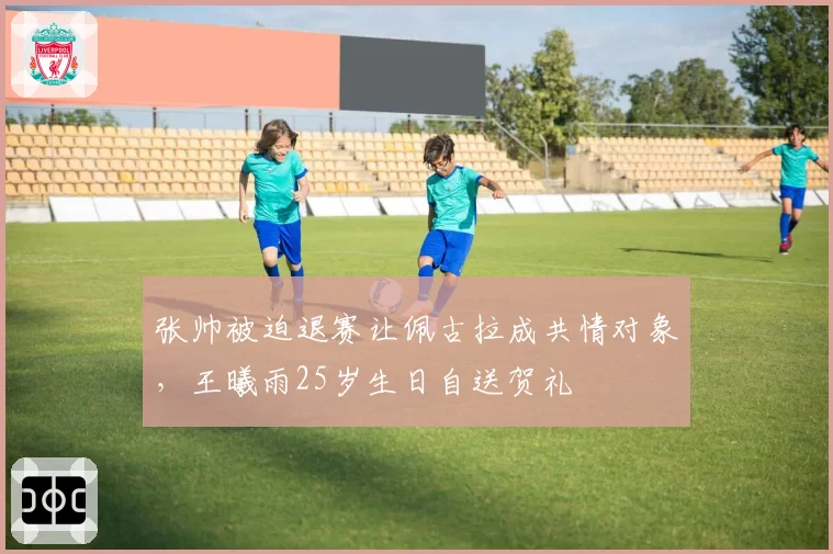 张帅被迫退赛让佩古拉成共情对象，王曦雨25岁生日自送贺礼