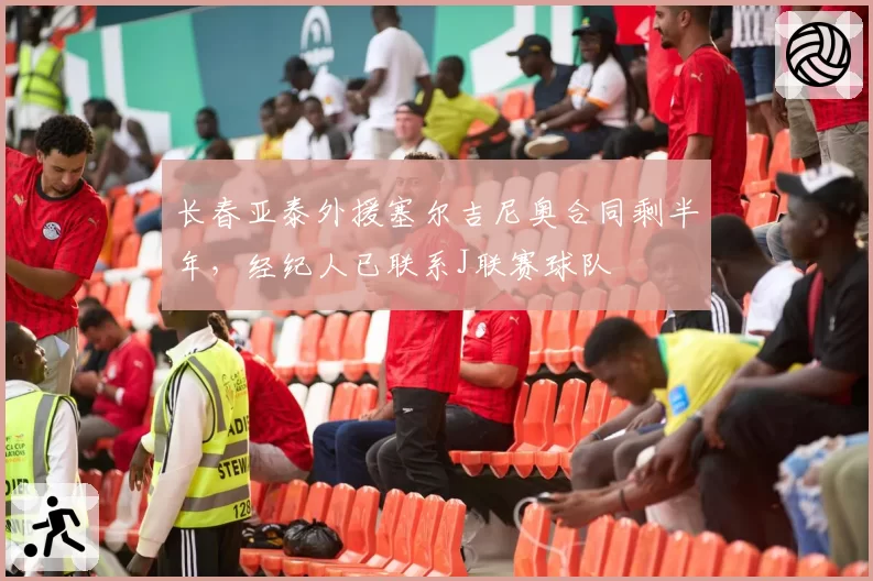 长春亚泰外援塞尔吉尼奥合同剩半年，经纪人已联系J联赛球队