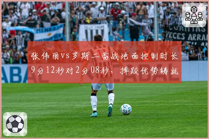张伟丽vs罗斯二番战地面控制时长9分12秒对2分08秒，摔跤优势铸就复仇之战