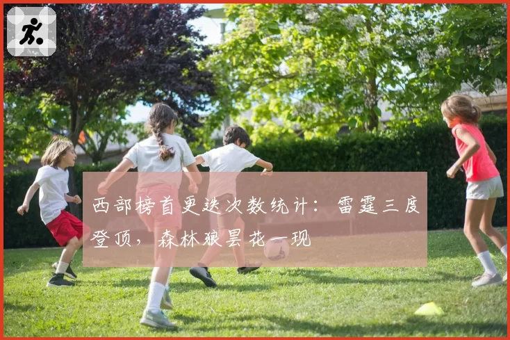 西部榜首更迭次数统计：雷霆三度登顶，森林狼昙花一现