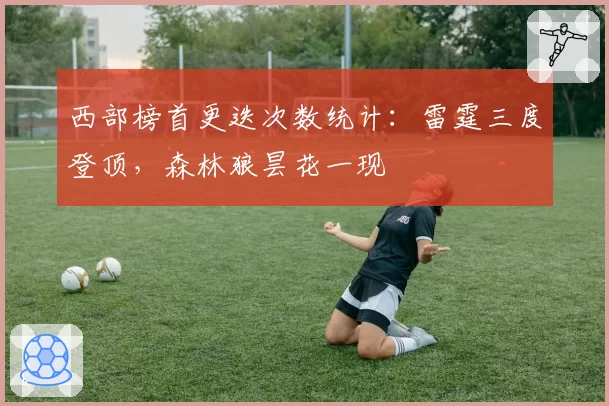 西部榜首更迭次数统计：雷霆三度登顶，森林狼昙花一现
