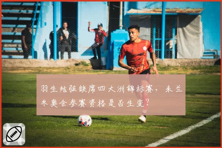 羽生结弦缺席四大洲锦标赛，米兰冬奥会参赛资格是否生变？