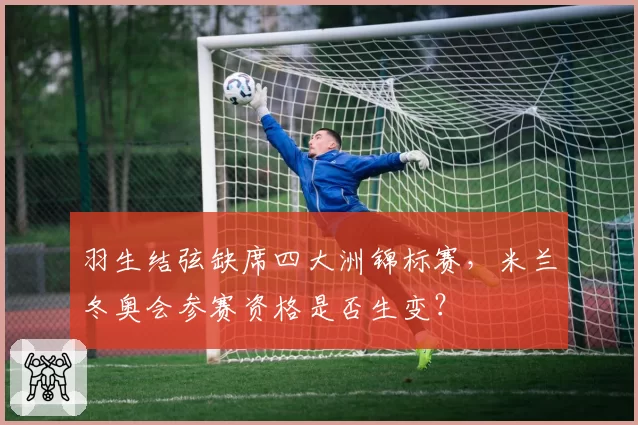 羽生结弦缺席四大洲锦标赛，米兰冬奥会参赛资格是否生变？