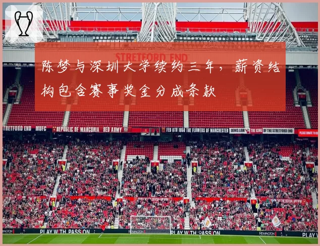 陈梦与深圳大学续约三年，薪资结构包含赛事奖金分成条款