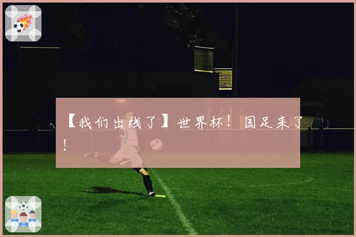 【我们出线了】世界杯！国足来了！