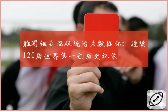 雅思组合混双统治力数据化：连续120周世界第一创历史纪录