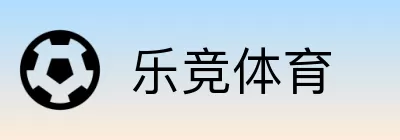 乐竞体育 Logo